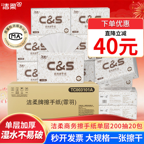 洁柔商用擦手纸200抽20包