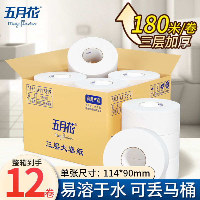 五月花大卷纸厕纸商用卫生纸酒店卫生间12卷180米三层加厚卷筒纸