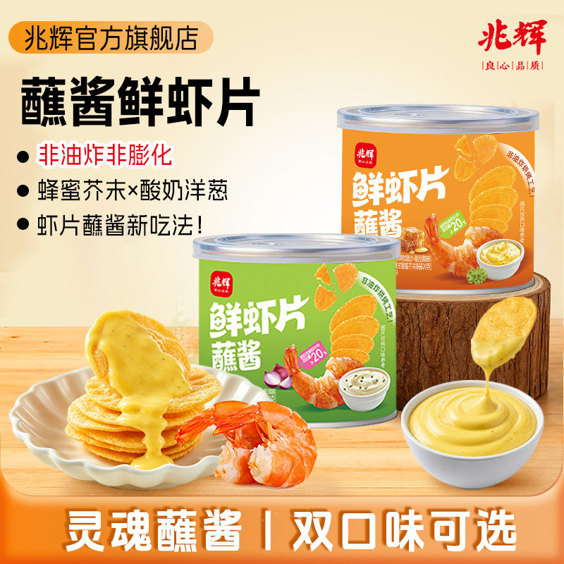 兆辉蘸酱鲜虾片165g罐装非油炸薄脆饼干独立包装休闲解馋零食小吃