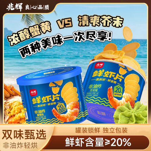兆辉鲜虾片芥末味蟹黄味145g罐装非油炸独立包装解馋囤货零食小吃