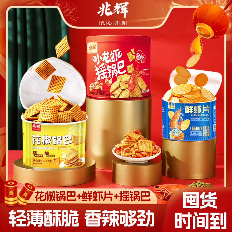 兆辉锅巴鲜虾片多口味混合装随心配休闲追剧囤货零食解馋酥脆小吃