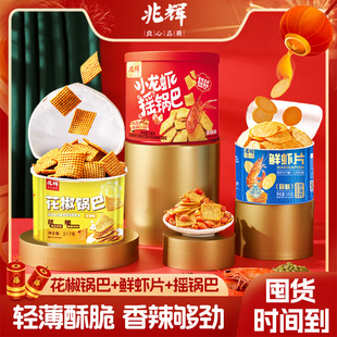 兆辉锅巴鲜虾片多口味混合装 随心配休闲追剧囤货零食解馋酥脆小吃