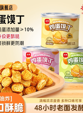 兆辉鸡蛋馍丁157g罐装非油炸香酥馍干宿舍囤货夜宵休闲零食小吃