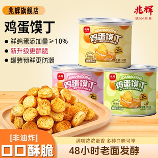 兆辉鸡蛋馍丁157g罐装非油炸香酥馍干宿舍囤货夜宵休闲零食小吃