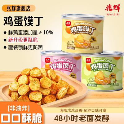 兆辉鸡蛋馍丁157g罐装非油炸香酥馍干宿舍囤货夜宵休闲零食小吃