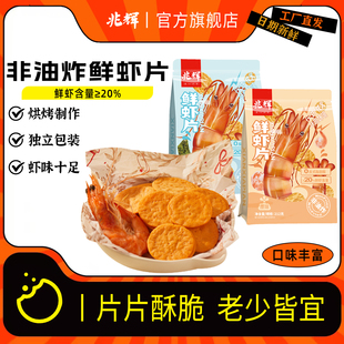 兆辉鲜虾片多口味虾肉薄脆饼干212g非油炸网红休闲零食解馋小吃