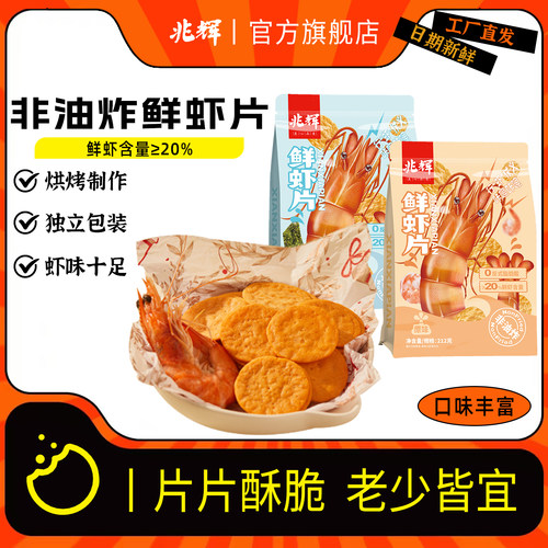 兆辉鲜虾片多口味虾肉薄脆饼干212g非油炸网红休闲零食解馋小吃
