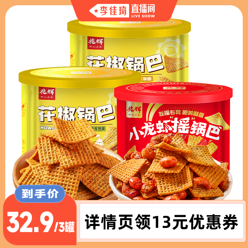 【李佳琦直播间】兆辉217g花椒锅巴191g小龙虾摇锅巴休闲零食小吃