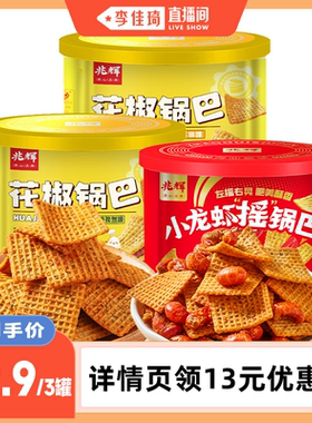 【李佳琦直播间】兆辉217g花椒锅巴191g小龙虾摇锅巴休闲零食小吃