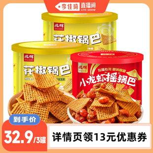【李佳琦直播间】兆辉217g花椒锅巴191g小龙虾摇锅巴休闲零食小吃