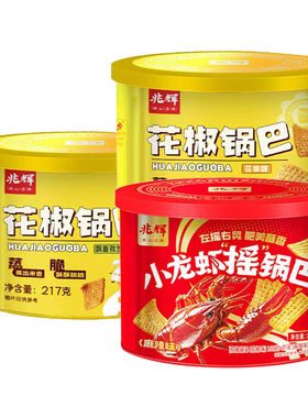 兆辉217g罐装花椒锅巴191g小龙虾摇锅巴休闲零食解馋怀旧小吃