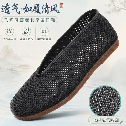 老北京圆口布鞋飞织网面透气男款