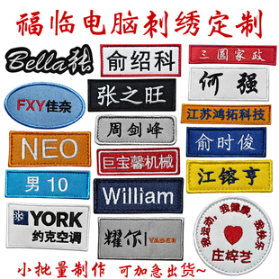 刺绣布贴定制名字贴魔术贴LOGO图案姓名贴标签工号牌胸章电脑刺绣
