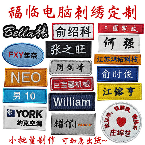 刺绣布贴定制名字贴魔术贴LOGO图案姓名贴标签工号牌胸章电脑刺绣