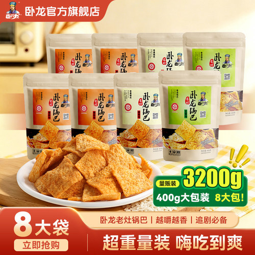 卧龙锅巴400g*8大包休闲零食