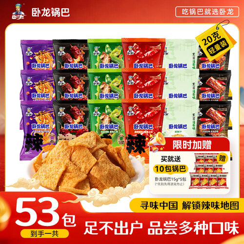 卧龙锅巴20g53包麻辣味膨化食品5种混合口味办公追剧休闲零食小吃