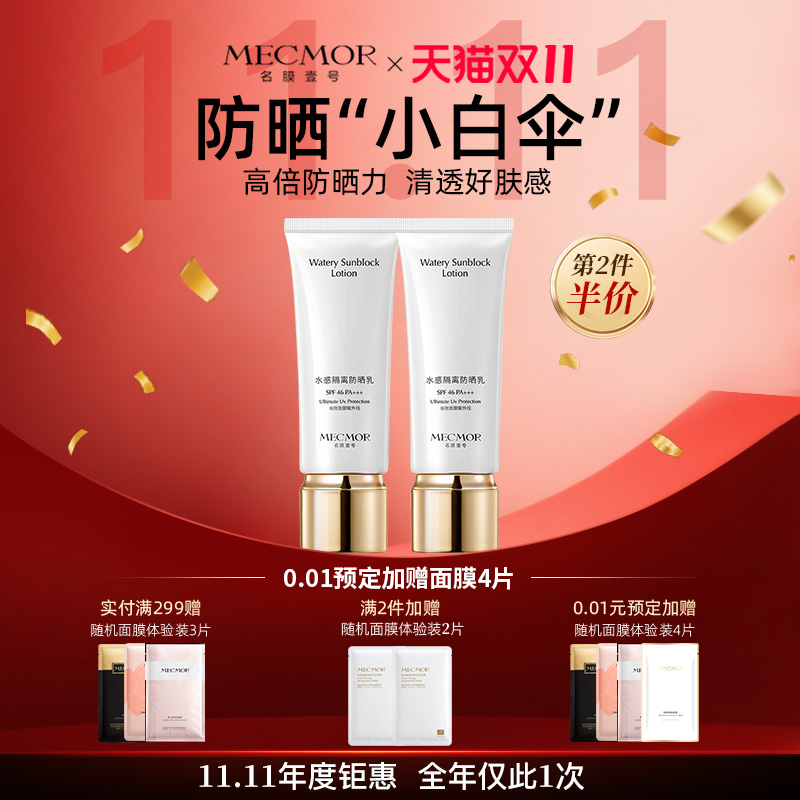 【双十一提前购】名膜壹号水感防晒乳霜防紫外防晒黑抗光抗老清爽