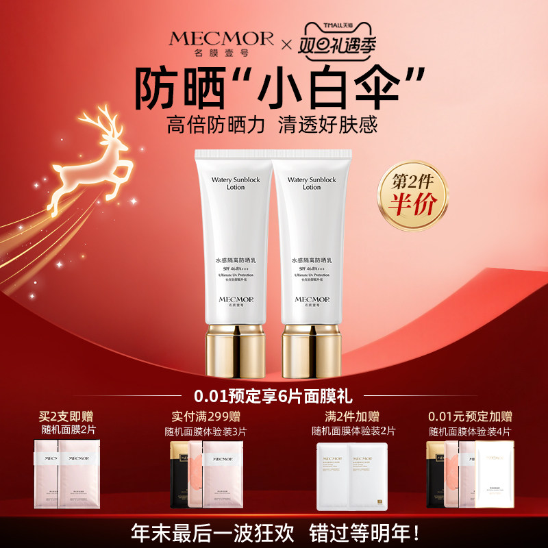 【双旦礼遇季】名膜壹号水感防晒乳霜防紫外防晒黑抗光抗老
