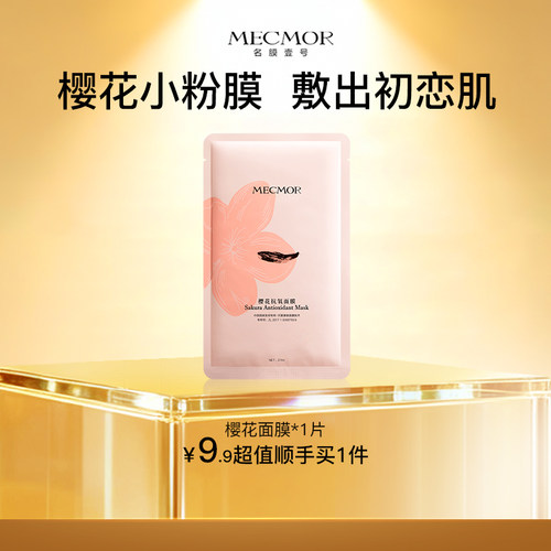 名膜壹号樱花面膜去黄气提亮