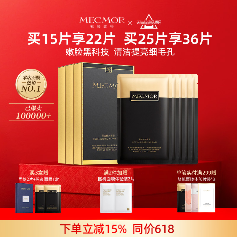 补水保湿面膜MECMOR壹号