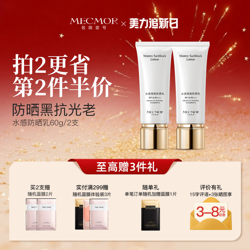 【美力追新日】名膜壹号水感防晒乳霜防紫外防晒黑抗光抗老