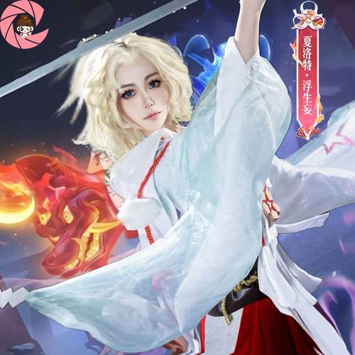 王者荣耀夏洛特浮生妄cos服全套