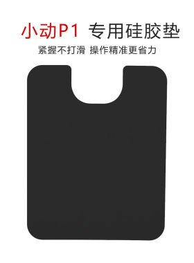 小动P1、P2专用硅胶垫硅胶套