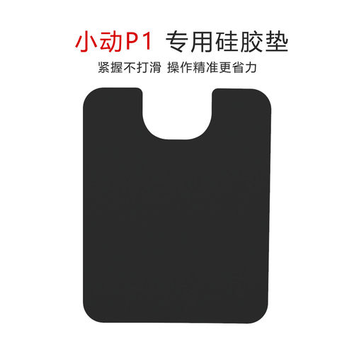 小动P1、P2专用硅胶垫硅胶套