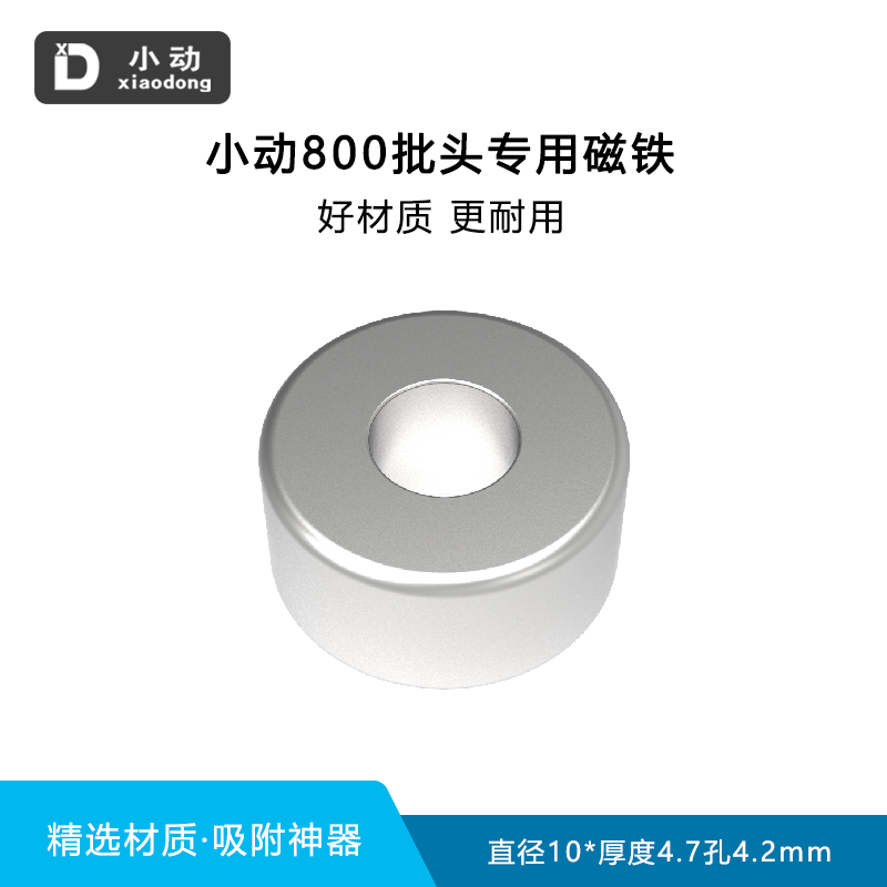 小动800批头专用磁铁增加吸附