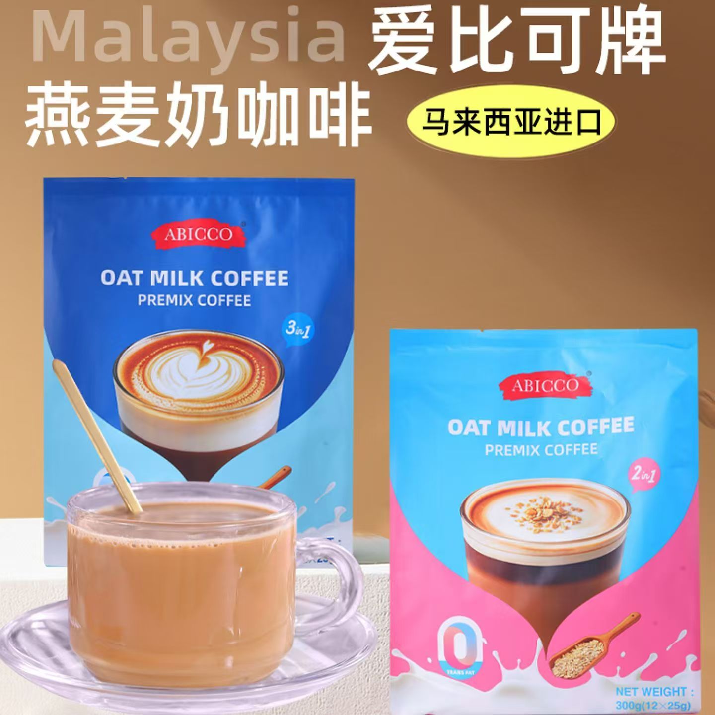 马来西亚爱比可糙米原味谷物二合一三合一燕麦奶速溶咖啡固体饮料