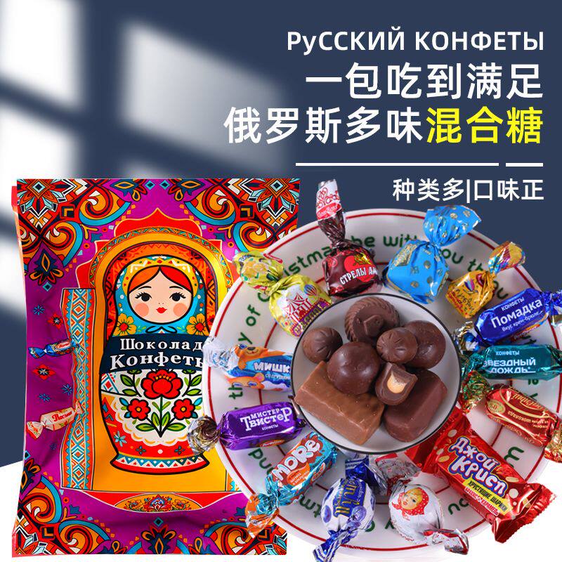 【爆款】俄罗斯进口混合糖巧克力散装多种口味夹心糖果