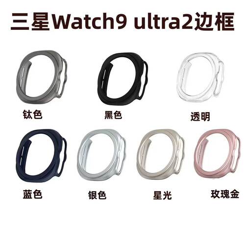 适用三星Watch9Ultra2表壳47mm