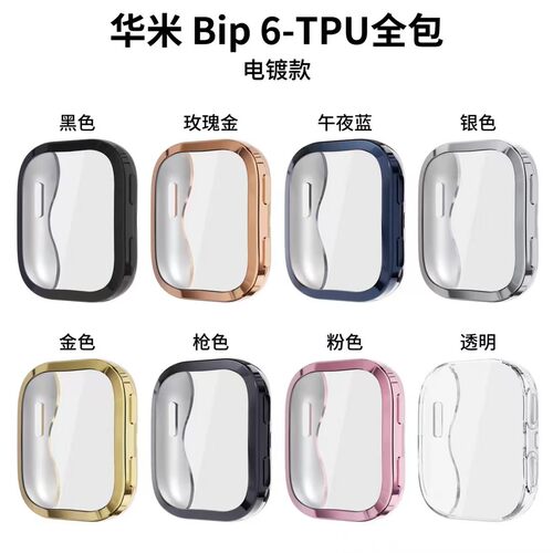 适用华米Bip6手表电镀TPU全包壳