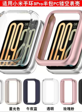 适用小米手环9Pro镂空保护壳MI band9 Pro半包边框硬表壳PC防摔套