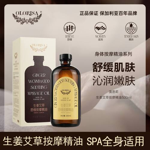 OLORISA澳洛莉身体按摩精油500ml刮痧推拿玫瑰薰衣草生姜艾草精油