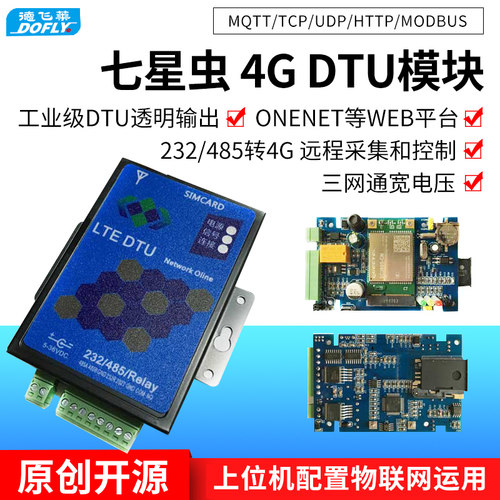 德飞莱4GDTU模块LTE无线远程控制CAT1E200S开发板MODBUS透传RS485