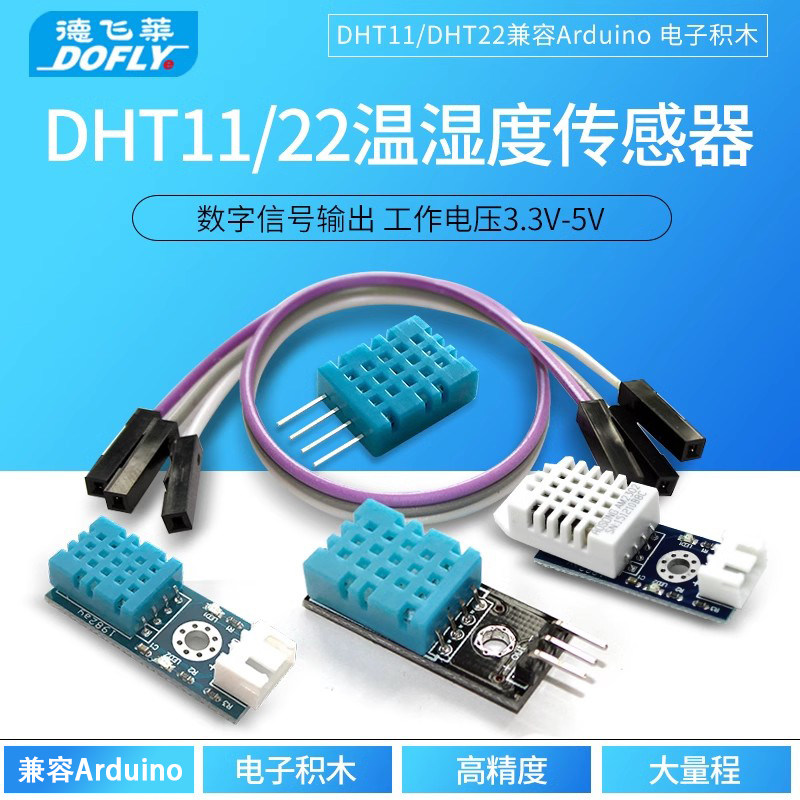 德飞莱dht11/dht22温湿度传感器
