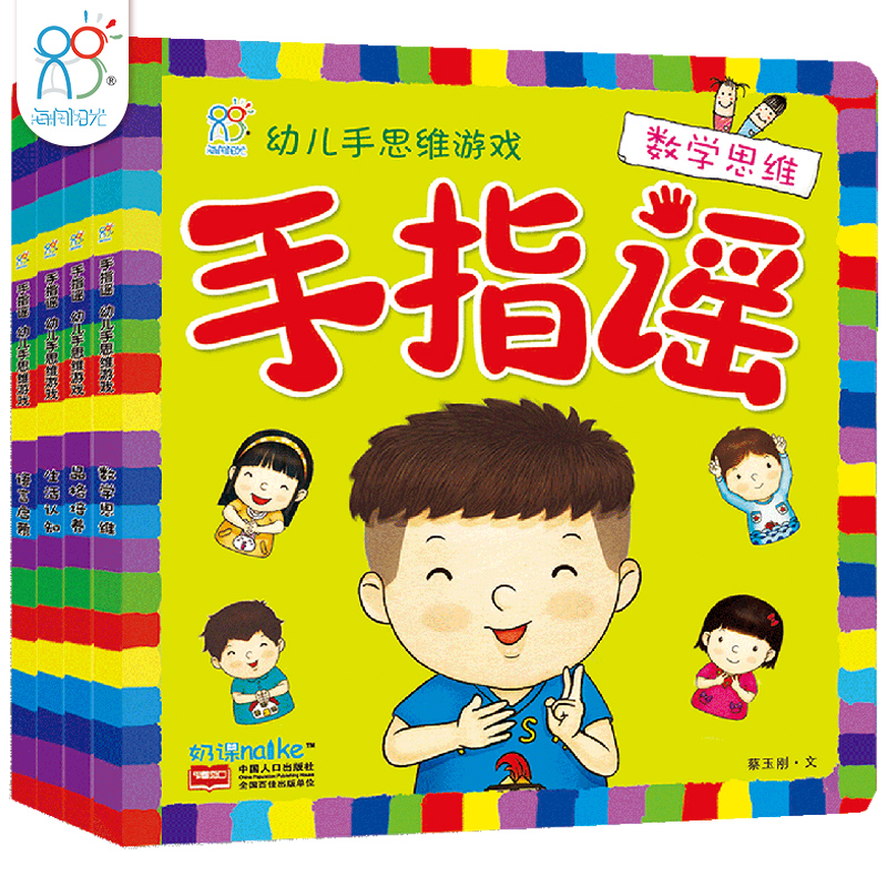 海润阳光童书 手指谣幼儿手思维游戏(全4册)儿歌韵律操 幼儿动动小手 0-3岁亲子游戏 益智启蒙翻翻书籍 海润阳光正版早教书正版