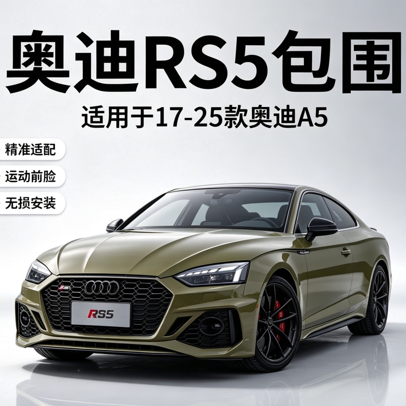 适用于奥迪A5/S5改RS5中网奥迪RS5前后包围rs5中网包围尾唇尾喉