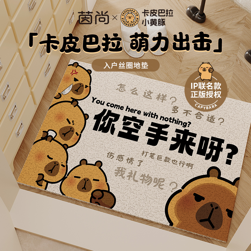 【正版&卡皮巴拉联名】你空手来啊地垫入户门进门口丝圈脚垫