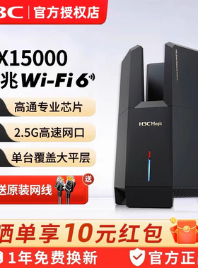 【顺丰速发】H3C新华三wifi6双频万兆路由器NX15000全千兆端口家用高速5G mesh组网 无线宿舍全屋覆盖BE18000