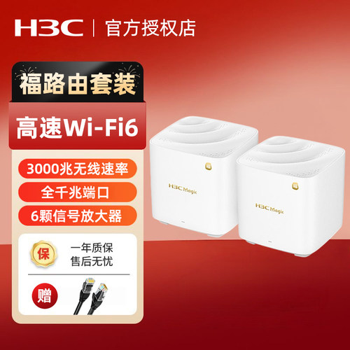 H3C新华三 福路由千兆WiFi6无线AX3000子母路由器 家用高速mesh组网分布式大户型别墅一拖二全屋WiFi覆盖BX30