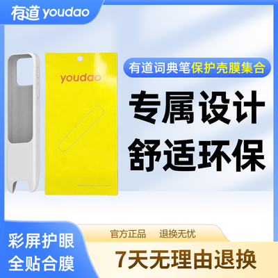 网易有道词典笔A7Pro/A6Pro/X6Pro/S6Pro/S6/X7Pro/X7/X5/X5Plus/2.0/3.0配件保护套保护膜保护壳配件充电线