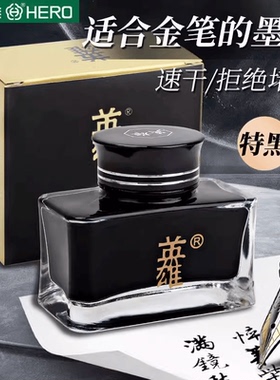 英雄8806大瓶装墨水钢笔用金笔不易堵笔非碳素速干练字书法黑墨水