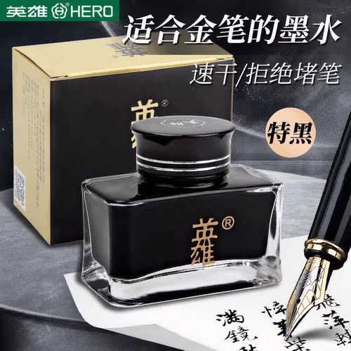 英雄墨水速干练字书法墨水笔