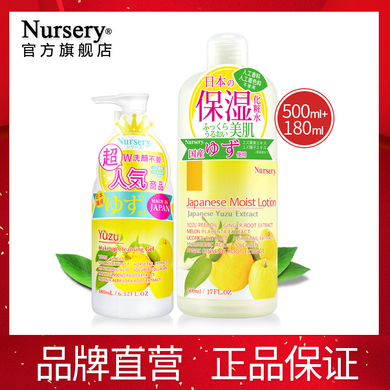 日本进口Nursery柚子卸妆啫喱乳180ml 柚子高保湿水500ml 低刺激