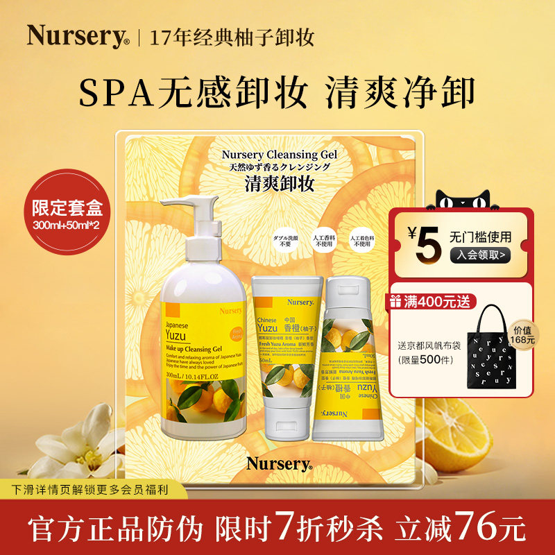 【旅行囤货装】Nursery娜斯丽柚子卸妆啫喱300ml+50ml*2
