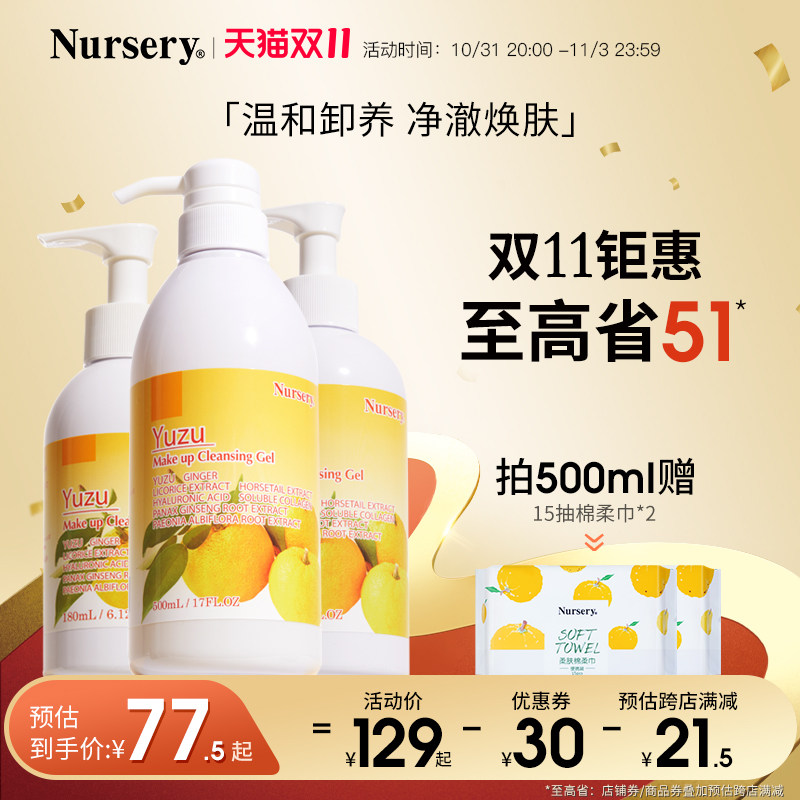 【双11开抢】Nursery娜斯丽柚子卸妆乳温和深层清洁油啫喱怎么样,好用不?