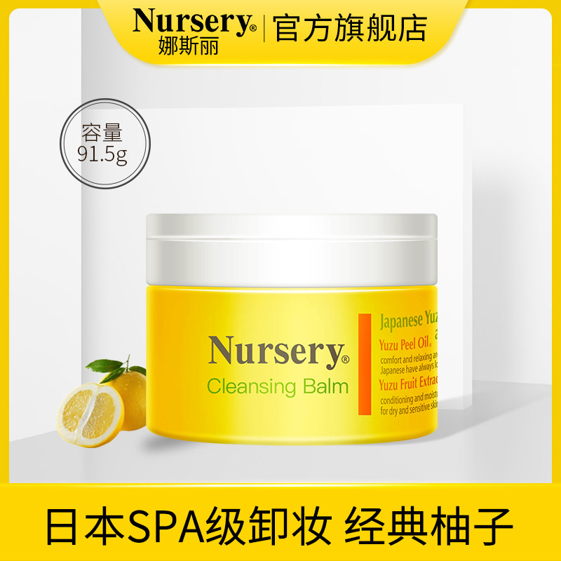 Nursery娜斯丽经典柚子卸妆膏 温和卸妆不闷痘清爽卸妆