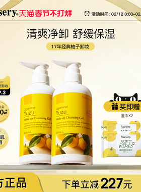 Nursery娜斯丽经典版柚子卸妆乳温和深层清洁敏感水油啫喱500ml*2